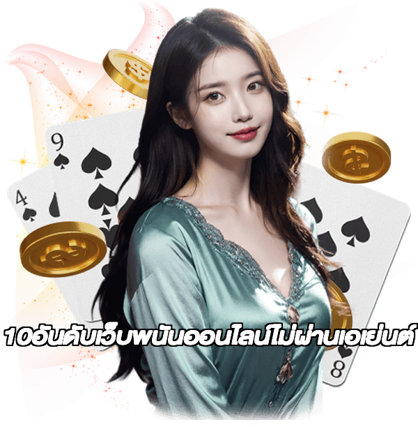 10อันดับเว็บพนันออนไลน์ไม่ผ่านเอเย่นต์