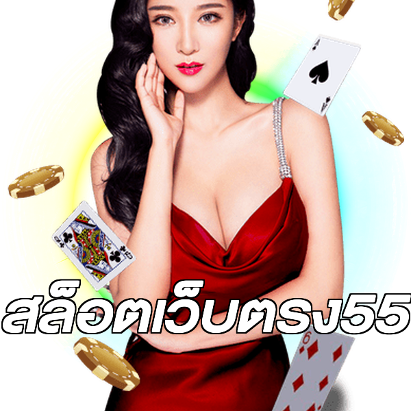 สล็อตเว็บตรง55