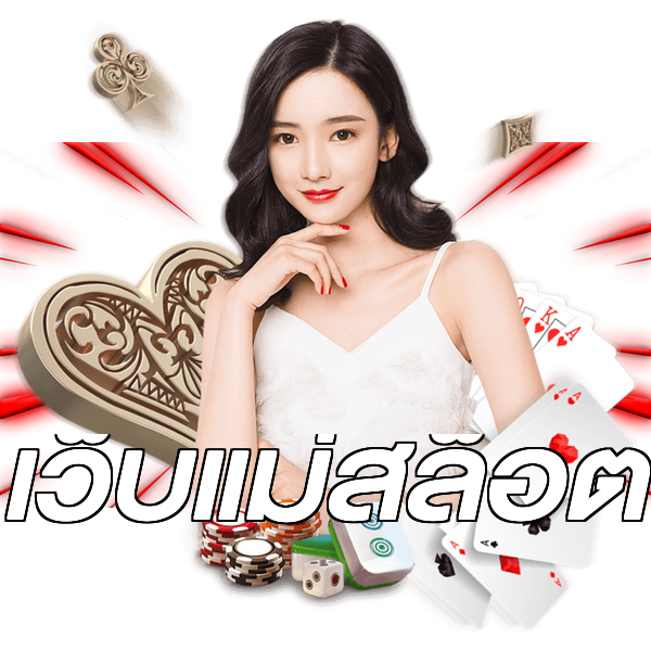 เว็บแม่สล็อต