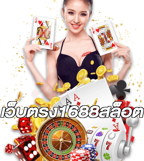 เว็บตรง1688สล็อต