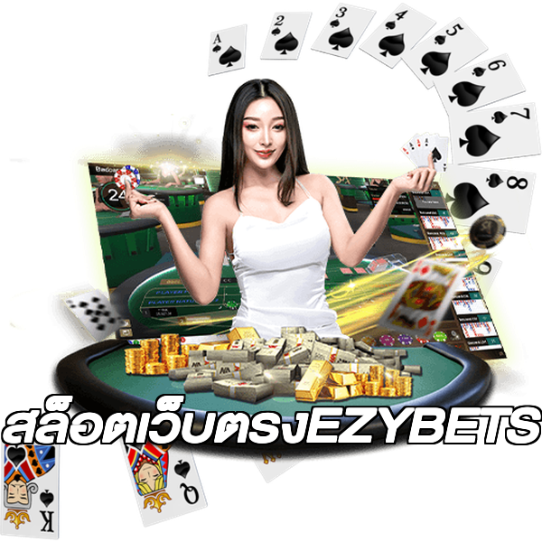 สล็อตเว็บตรงEZYBETS