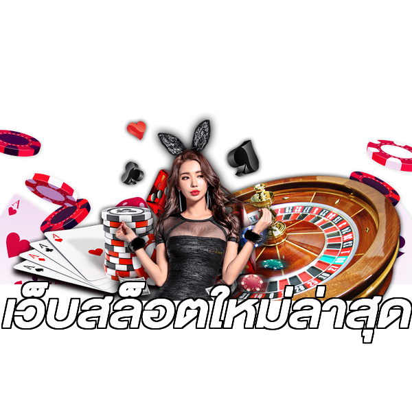 เว็บสล็อตใหม่ล่าสุด