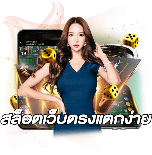 สล็อตเว็บตรงแตกง่าย