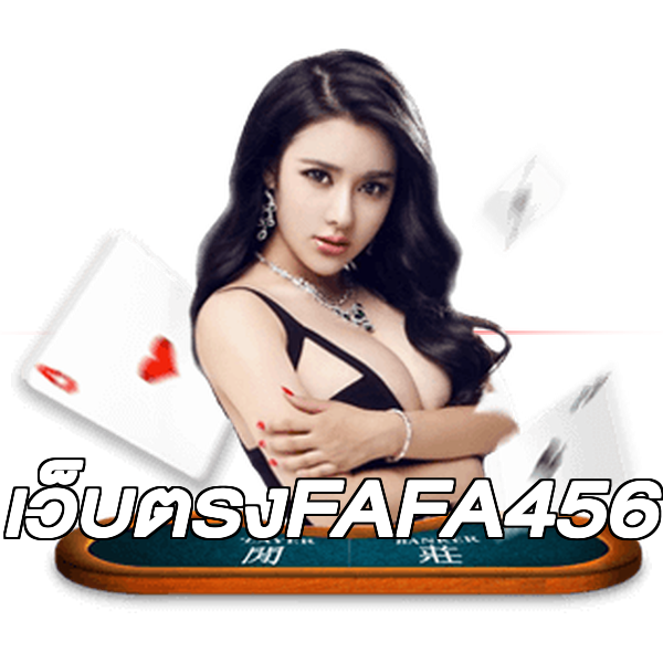 เว็บตรงFAFA456