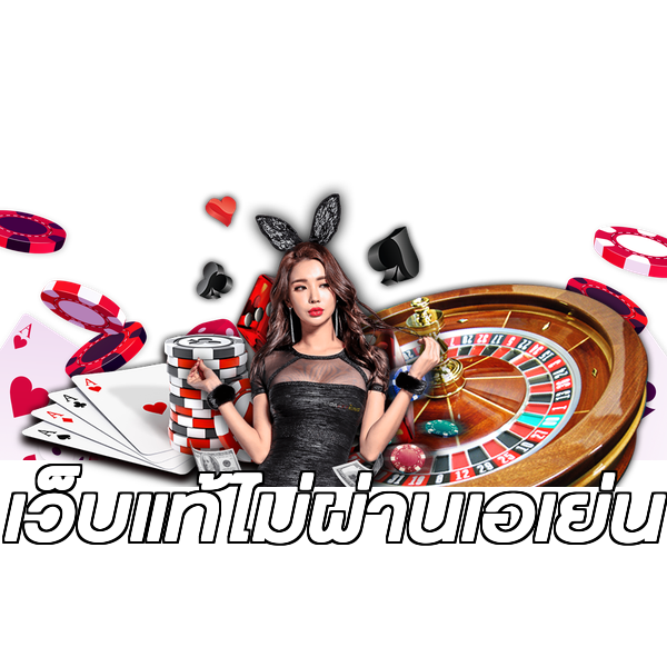 เว็บแท้ไม่ผ่านเอเย่น