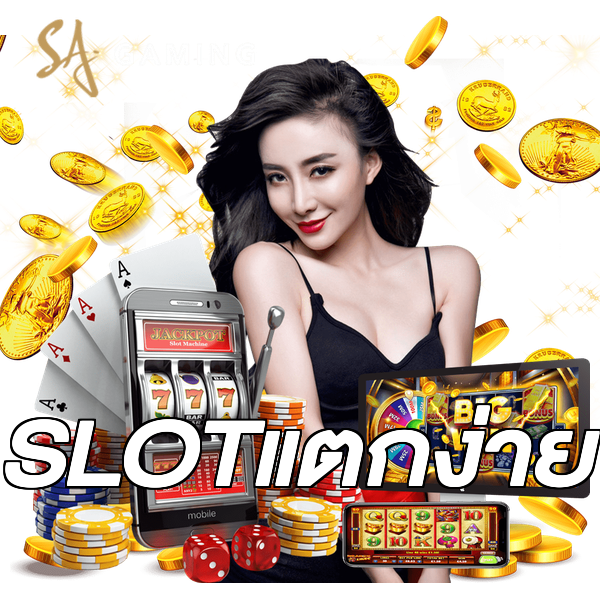 SLOTแตกง่าย