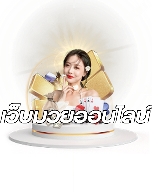 เว็บมวยออนไลน์