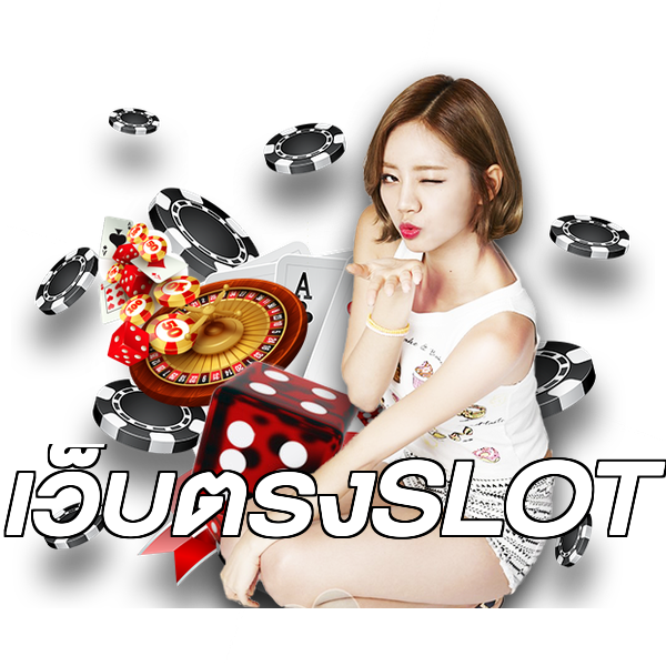 เว็บตรงSLOT