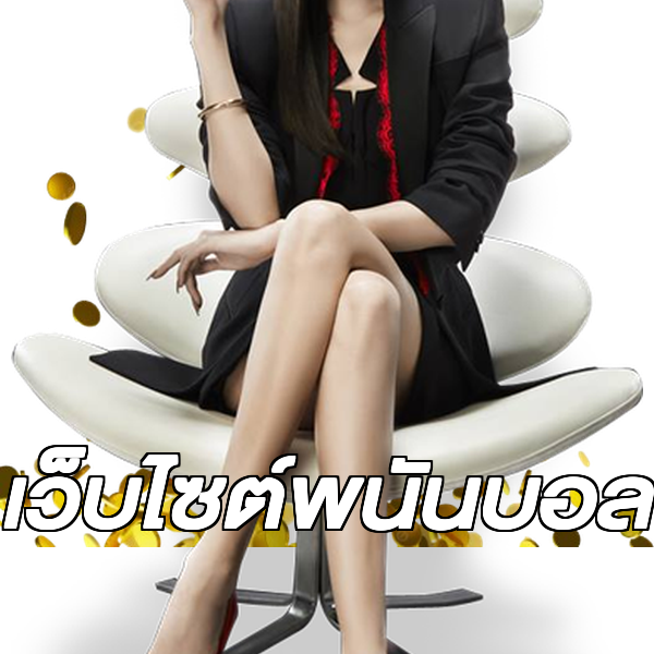 เว็บไซต์พนันบอล
