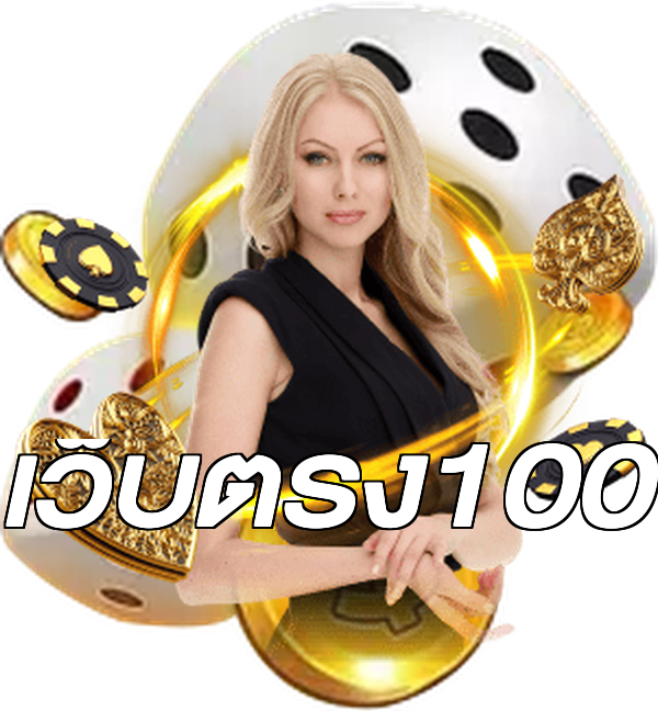 เว็บตรง100