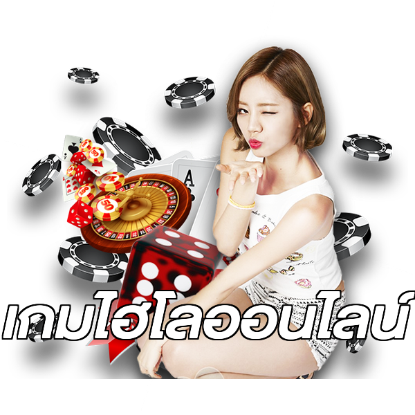 เกมไฮโลออนไลน์