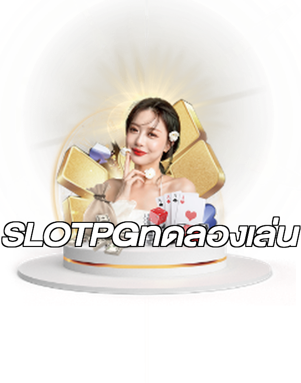 SLOTPGทดลองเล่น