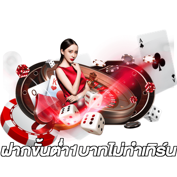 ฝากขั้นต่ํา1บาทไม่ทําเทิร์น