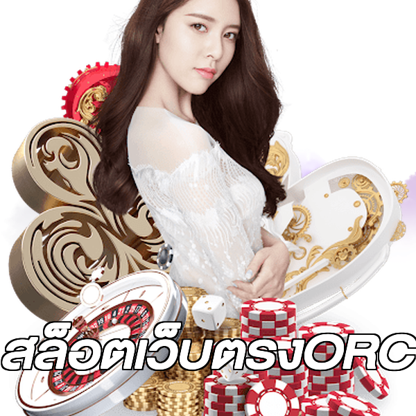 สล็อตเว็บตรงORC