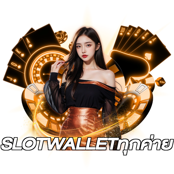 SLOTWALLETทุกค่าย