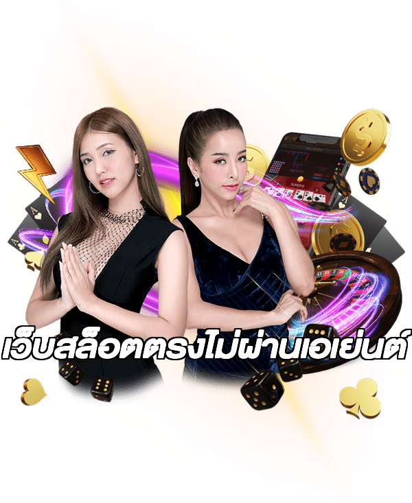 เว็บสล็อตตรงไม่ผ่านเอเย่นต์