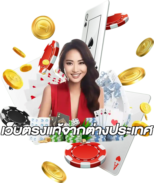 เว็บตรงแท้จากต่างประเทศ